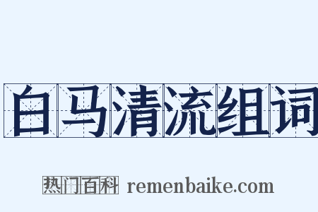 白马清流组词是什么意思的图片
